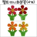[환경소품]펠트꽃 - 미니화분꽃(4개)_5개남음