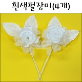 [포장꽃]흰색펄장미꽃(4개)_3봉남음
