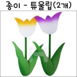 [환경소품]종이꽃/튜울립(2개)_15개남음