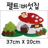 [환경소품]펠트 - 버섯집_12개남음