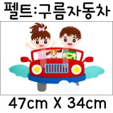[환경소품]펠트소품 - 구름자동차_5개남음