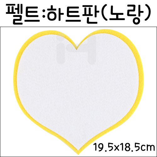 [환경소품]펠트글자판 - 3000하트판(노랑)_10개남음