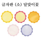 [환경용품]청양 펠트글자판(소) - 달맞이꽃판(5개)