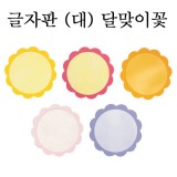 [환경용품]청양 펠트글자판(대) - 달맞이꽃판(5개)