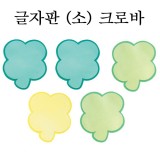 [환경용품]청양 펠트글자판(소) - 크로바판(5개)