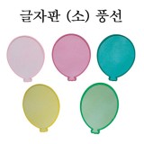 [환경용품]청양 펠트글자판(소) - 풍선판(5개)
