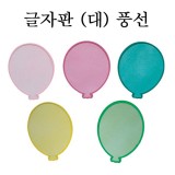 [환경용품]청양 펠트글자판(대) - 풍선판(5개)