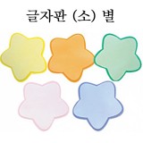 [환경용품]청양 펠트글자판(소) - 별판(5개)