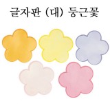 [환경용품]청양 펠트글자판(대) - 둥근꽃판(5개)