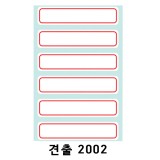 [예현] 좋은라벨/굿라벨/견출지/견출라벨/견출라벨지 2002(10매)
