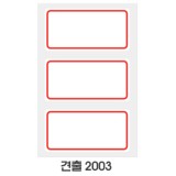[예현] 좋은라벨/굿라벨/견출지/견출라벨/견출라벨지 2003(10매)