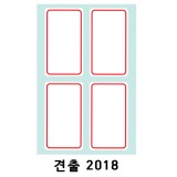 [예현] 좋은라벨/굿라벨/견출지/견출라벨/견출라벨지 2018(10매)