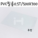 [배송제한]PVC필름 0.5T/500x700mm - FF0101.투명
