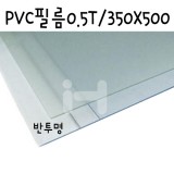 [모형재료]PVC필름 0.5T/350x500mm - FF0202.반투명(스모그)
