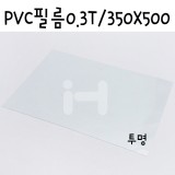 [모형재료]PVC필름 0.3T/350x500mm - FF0402.투명