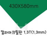 FL0645 칼라아크릴판 1.3T(1.3mm)/430X580mm(녹색)