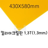 FL0643 칼라아크릴판 1.3T(1.3mm)/430X580mm(노랑)