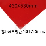 FL0642 칼라아크릴판 1.3T/430X580mm(A2):빨강