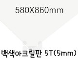 [배송제한]FL0845 백색아크릴판5T/580X860mm(A1)
