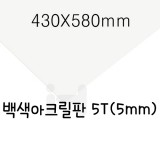 [별도재단]백색아크릴판5T(5mm)/430X580mm_4장남음