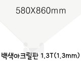 [배송제한]FL0841 백색아크릴판1.3T/580X860mm(A1)