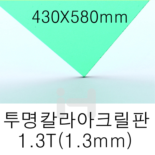 FL0657 투명칼라아크릴판 1.3T(1.3mm)/430X580mm(녹색)