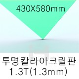 FL0657 투명칼라아크릴판 1.3T(1.3mm)/430X580mm(녹색)