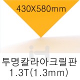FL0654 투명칼라아크릴판 1.3T(1.3mm)/430X580mm(주홍)