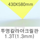FL0652 투명칼라아크릴판 1.3T(1.3mm)/430X580mm(노랑)