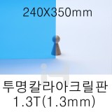 FL0613 투명칼라아크릴판 1.3T(1.3mm)/240X350mm(파랑)