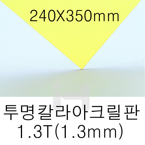 FL0612 투명칼라아크릴판 1.3T(1.3mm)/240X350mm(노랑)