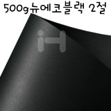 [배송제한]500g 뉴에코블랙2절(양면블랙지)