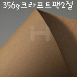 [배송제한]356g 크라프트팩2절(두꺼운 크라프트지)