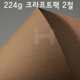[배송제한]224g 크라프트팩2절(두꺼운 크라프트지)_60장남음