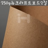 [배송제한]250g 뉴크라프트보드2절(두꺼운 크라프트지)