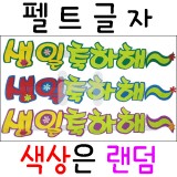 [환경소품]펠트글자 - 생일축하해~(칼라)_10개남음
