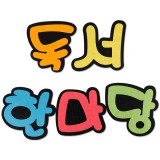[환경소품]펠트글자 - 독서한마당(신형)_28개남음