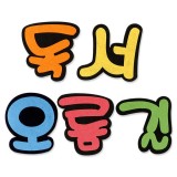 [환경소품]펠트글씨 - 독서오름길(신형)_29개남음