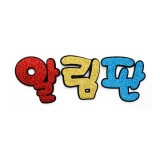[환경소품]글리터펠트글씨 - 알림판_16개남음