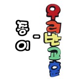 [환경소품]종이글자 - 우리반교훈_29개남음