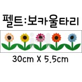 [환경소품]펠트울타리:보카울타리_8개남음