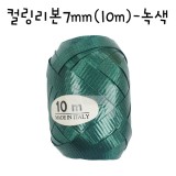 [풍선리본]컬링리본(10m):녹색(그린)_17개남음