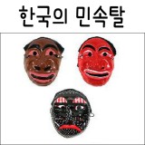 [스쿨리더]한국의 민속탈