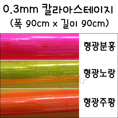 (배송제한)[칼라비닐/투명백비닐]0.3mm 형광색칼라아스테이지 1마(폭90X90cm)