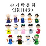 [청양]손가락인형 - 인물 (14종세트)