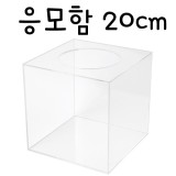 4490 응모함200(투명)/투표함/아크릴함/아크릴박스