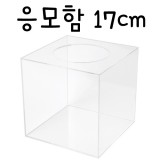 0037 응모함170(투명)/투표함/아크릴함/아크릴박스