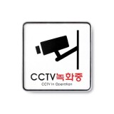 [시스템사인]9401 CCTV녹화중(120*120mm)
