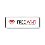 [시스템사인]9219 FREE Wi-Fi/프리 와이파이(195*65mm)