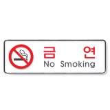 (재고한정)[시스템사인]9111 금연/No Smoking(255*85mm)_1개남음